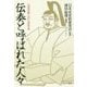 伝奏と呼ばれた人々―公武交渉人の七百年史 [単行本]