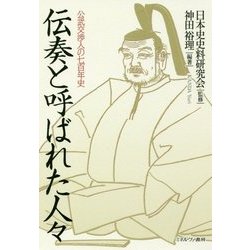 伝奏と呼ばれた人々―公武交渉人の七百年史 [単行本]