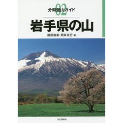 岩手県の山(分県登山ガイド〈02〉) [全集叢書]