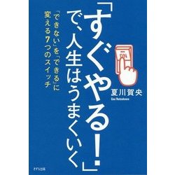 「すぐやる!」で、人生はうまくいく―「できない」を「できる」に変える7つのスイッチ [単行本]