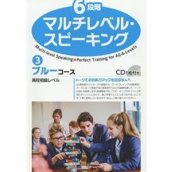 6段階マルチレベル・スピーキング〈3〉ブルーコース [単行本]