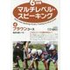 6段階マルチレベル・スピーキング〈4〉ブラウンコース [単行本]
