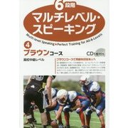 6段階マルチレベル・スピーキング〈4〉ブラウンコース [単行本]