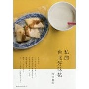 私的台北好味帖 [単行本]