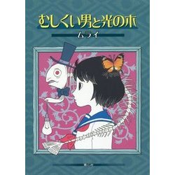 むしくい男と光の木 [単行本]