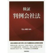 検証 判例会社法 [単行本]