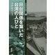日台関係を繋いだ台湾の人びと(日台関係研究会叢書〈4〉) [全集叢書]