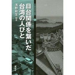 日台関係を繋いだ台湾の人びと(日台関係研究会叢書〈4〉) [全集叢書]