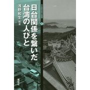日台関係を繋いだ台湾の人びと(日台関係研究会叢書〈4〉) [全集叢書]