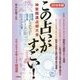 この占いがすごい!神聖開運占術大全〈2018年版〉 [単行本]