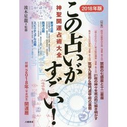 この占いがすごい!神聖開運占術大全〈2018年版〉 [単行本]