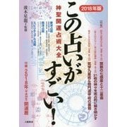 この占いがすごい!神聖開運占術大全〈2018年版〉 [単行本]
