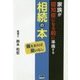 家族が認知症になる前に準備する相続の本 [単行本]