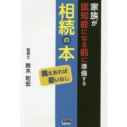 家族が認知症になる前に準備する相続の本 [単行本]