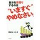 自分を安売りするのは"いますぐ"やめなさい。 [単行本]