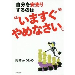 自分を安売りするのは"いますぐ"やめなさい。 [単行本]