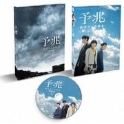 予兆 散歩する侵略者 劇場版