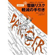 雪崩リスク軽減の手引き―山岳ユーザーのための 増補改訂版 [単行本]
