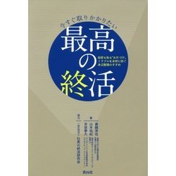 今すぐ取りかかりたい最高の終活―秘密も恥も"お片づけ"トラブルを未然に防ぐ身辺整理のすすめ [単行本]