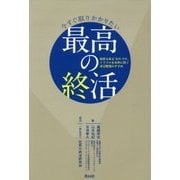 今すぐ取りかかりたい最高の終活―秘密も恥も"お片づけ"トラブルを未然に防ぐ身辺整理のすすめ [単行本]