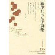 柳生じゅん子詩集(新・日本現代詩文庫) [文庫]