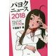 パヨクニュース〈2018〉チバレイによるパヨクなニュース50選! [単行本]