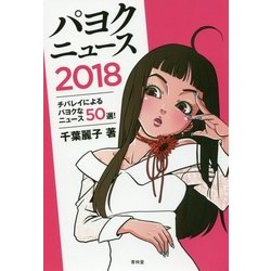 パヨクニュース〈2018〉チバレイによるパヨクなニュース50選! [単行本]