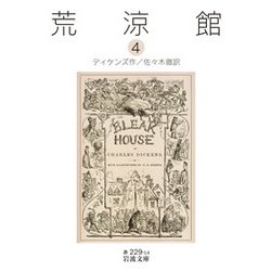 荒涼館〈4〉(岩波文庫) [文庫]