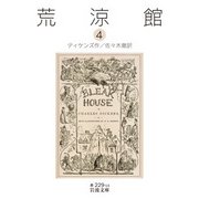 荒涼館〈4〉(岩波文庫) [文庫]