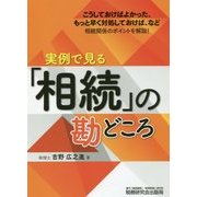 実例で見る「相続」の勘どころ [単行本]