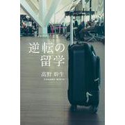 逆転の留学 [単行本]
