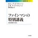ファインマンの特別講義―惑星運動を語る(岩波現代文庫) [文庫]