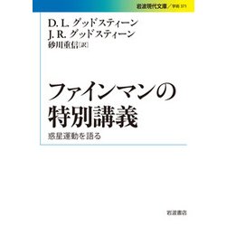 ファインマンの特別講義―惑星運動を語る(岩波現代文庫) [文庫]