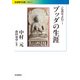 "仏典をよむ"〈1〉ブッダの生涯(岩波現代文庫) [文庫]
