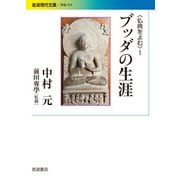 "仏典をよむ"〈1〉ブッダの生涯(岩波現代文庫) [文庫]