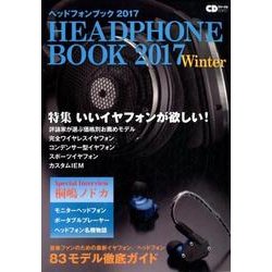 ヘッドフォンブック 2017Winter（CDジャーナルムック） [ムックその他]