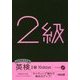 4技能総合対策 英検2級10days―ライティング強化で得点力アップ! [単行本]