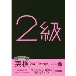 4技能総合対策 英検2級10days―ライティング強化で得点力アップ! [単行本]