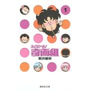 ハイスクール奇面組　1(集英社文庫コミック版) [文庫]