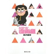 ハイスクール奇面組　2(集英社文庫コミック版) [文庫]