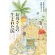 お母さんの生まれた国 [単行本]