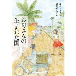 お母さんの生まれた国 [単行本]