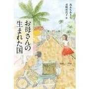 お母さんの生まれた国 [単行本]