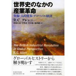 世界史のなかの産業革命―資源・人的資本・グローバル経済 [単行本]