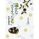 温かな"さようなら"―続・葬斂屋春秋 [単行本]