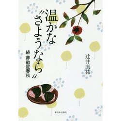 温かな"さようなら"―続・葬斂屋春秋 [単行本]