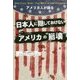 アメリカ人が語る日本人に隠しておけないアメリカの"崩壊" [単行本]