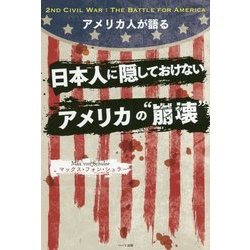 アメリカ人が語る日本人に隠しておけないアメリカの"崩壊" [単行本]