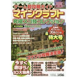 ヨドバシ Com ゲーム超攻略ガイド マインクラフト究極スゴ技コレクション 単行本 通販 全品無料配達