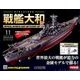 ダイキャストモデル戦艦大和 2018年 1/3号 [雑誌]